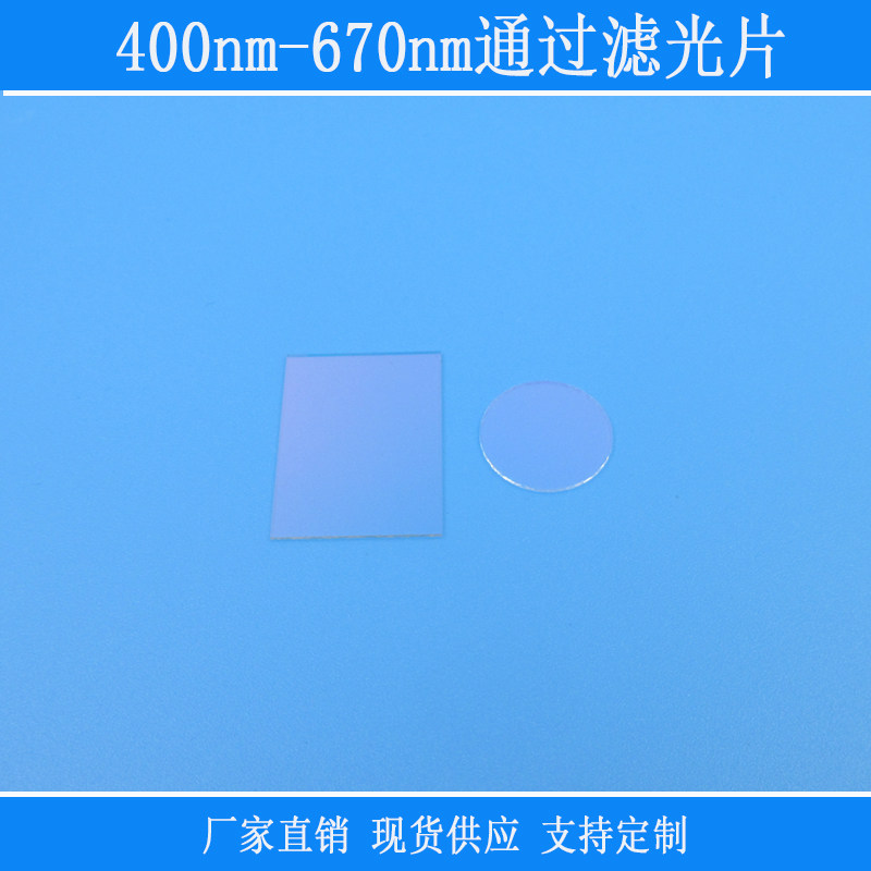 400nm-670nm通过滤光片红绿蓝可见光波段高透视觉玻璃光学K9镜片