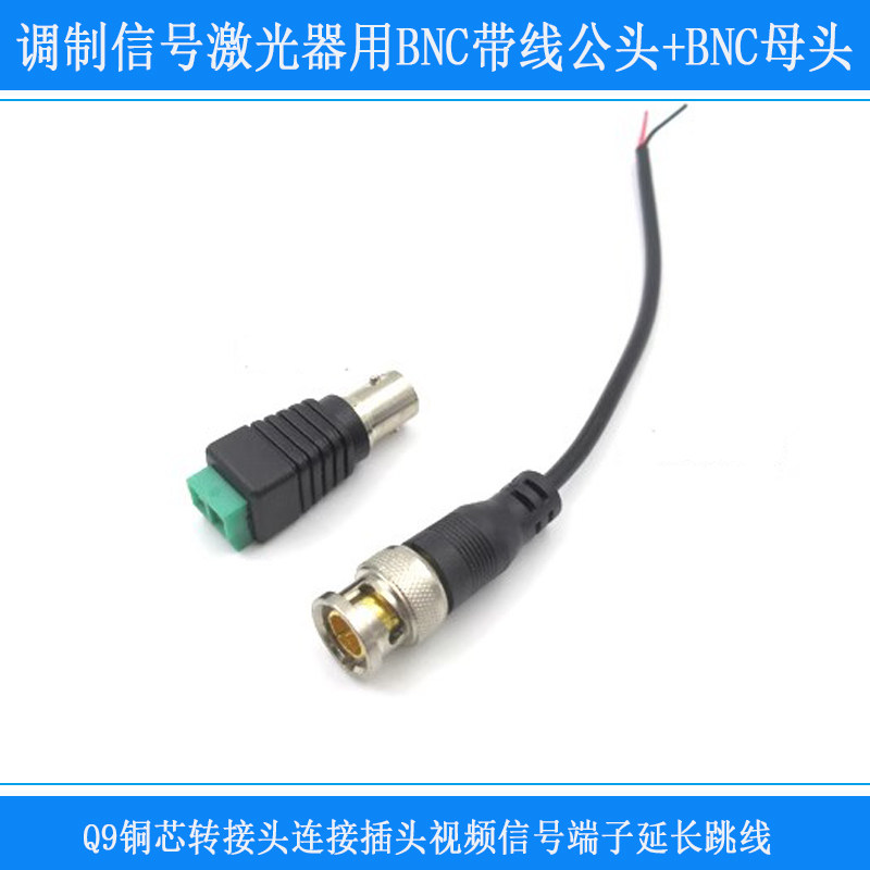 调制信号激光器用BNC带线公头BNC母头Q9铜芯转接头信号端子延长线
