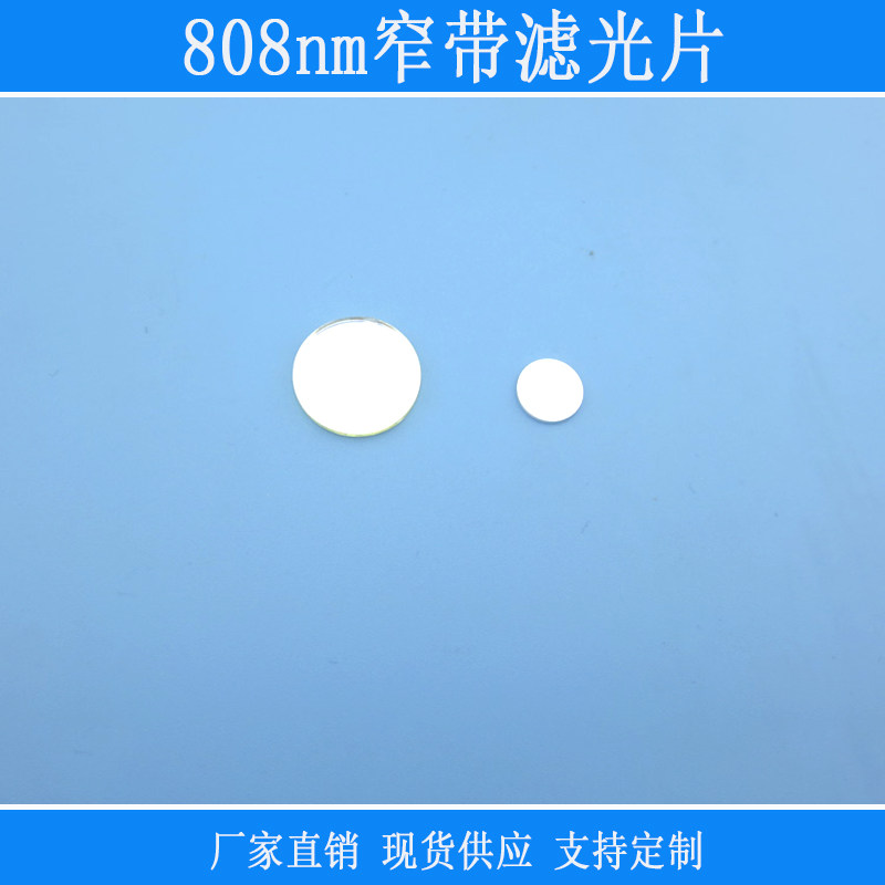 808nm高透窄带滤光片不可见光滤光片其它光截止红外高透滤光片