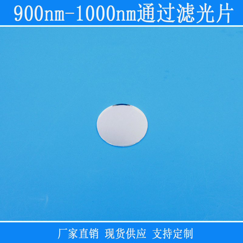 900nm-1000nm通过滤光片近红外高透相机捕捉光源用玻璃滤镜圆形片