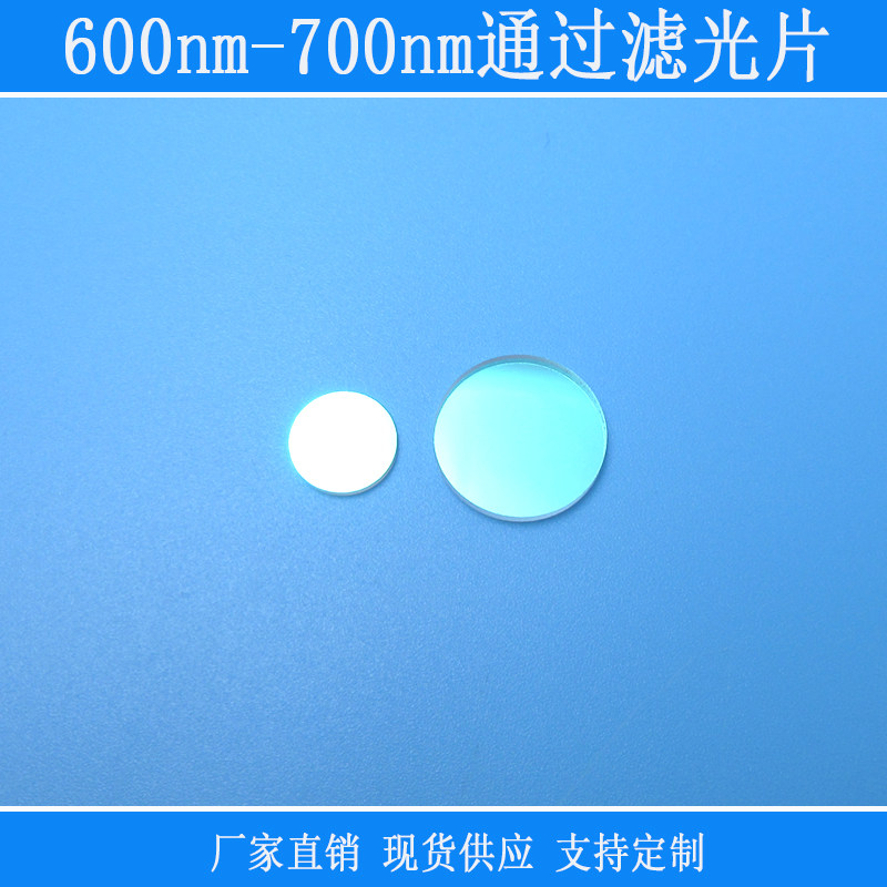 600nm-700nm通过滤光片红光滤波片可见光高透圆形玻璃滤片可定制