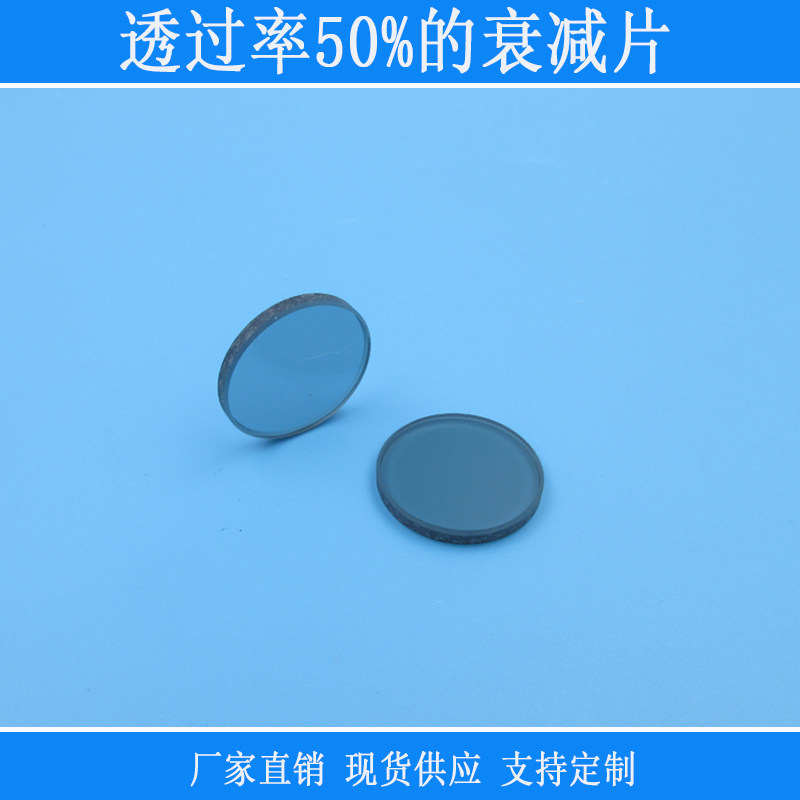 透过率50%的衰减片中灰密度镜全波段减光片减弱片吸收型有机玻璃