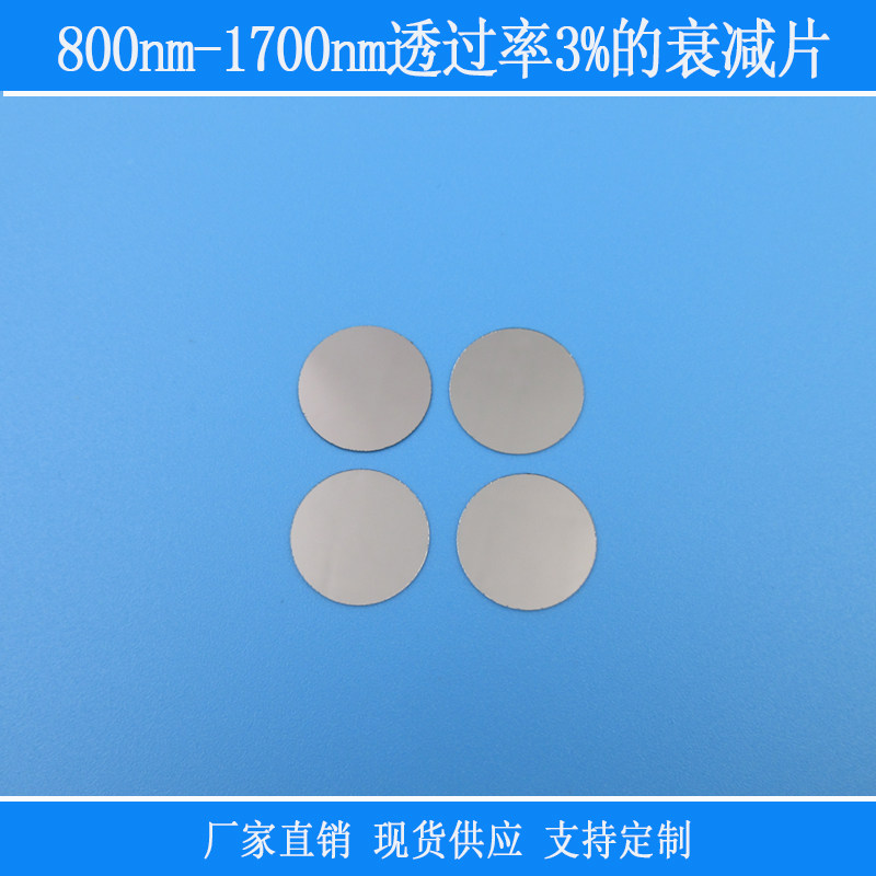 800nm-1700nm透过率3%的衰减片减弱光源视觉捕捉光源用光学玻璃镜