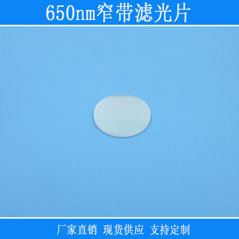 650nm红光窄带滤光片可见红光高透红外光截止镜头摄像头视觉捕捉