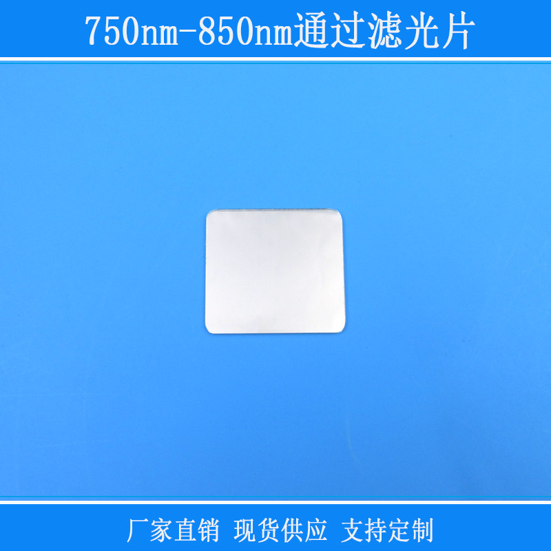 750nm-850nm通过滤光片已倒角方形相机红外线滤镜玻璃窗口片镜片