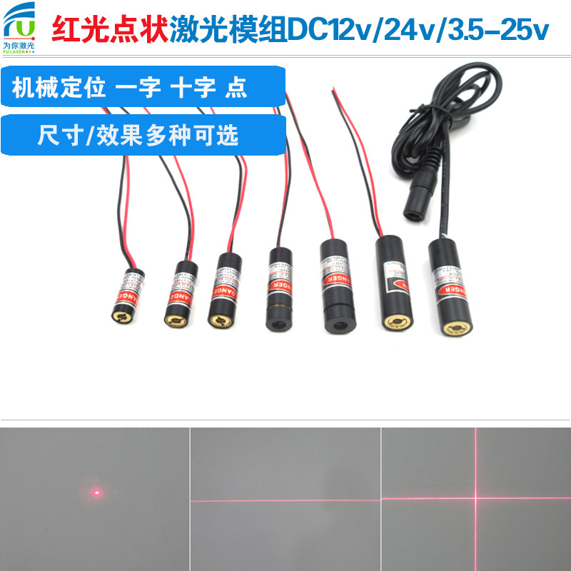 电压12v24v3.5-25v红光点十字一字线效果激光定位镭射机械红外瞄