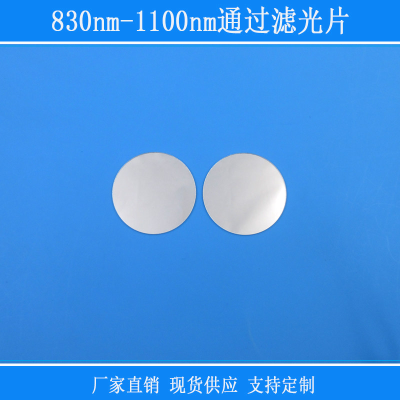 830nm-1100nm通过滤光片红外线高通长通滤镜相机玻璃滤镜视觉镜片
