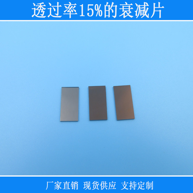 透过率15%的衰减片红绿蓝等全波段中性减光片吸收型玻璃透镜镜片