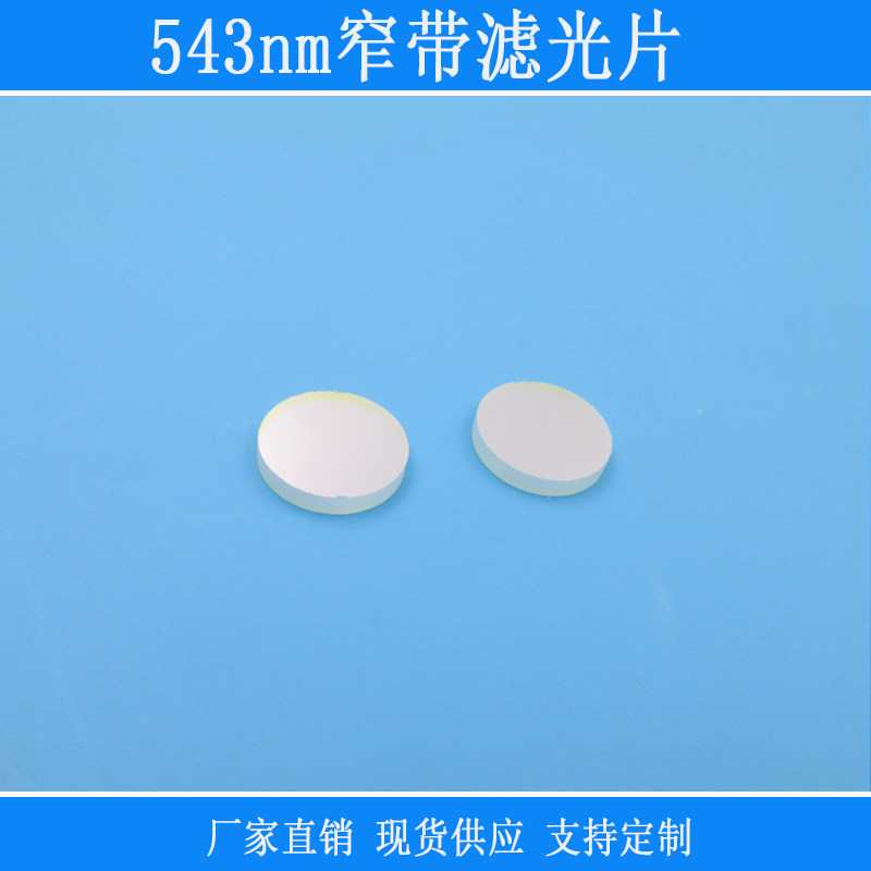 543nm窄带滤光片绿光通过滤光片其他光截止K9玻璃滤片可定制尺寸