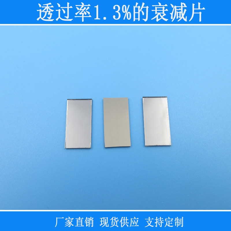 透过率1.3%的衰减片红绿蓝等全波段中性减光片吸收型玻璃透镜镜片