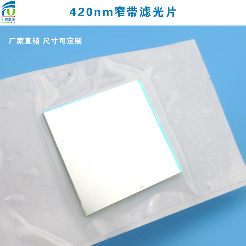 420nm窄带滤光片蓝紫光透过玻璃镀膜通光镜片相机视觉捕捉光源用