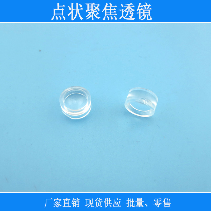 点状激光器用二极管聚焦透镜点状镜片亚克力透镜焦距5mm光学镜片
