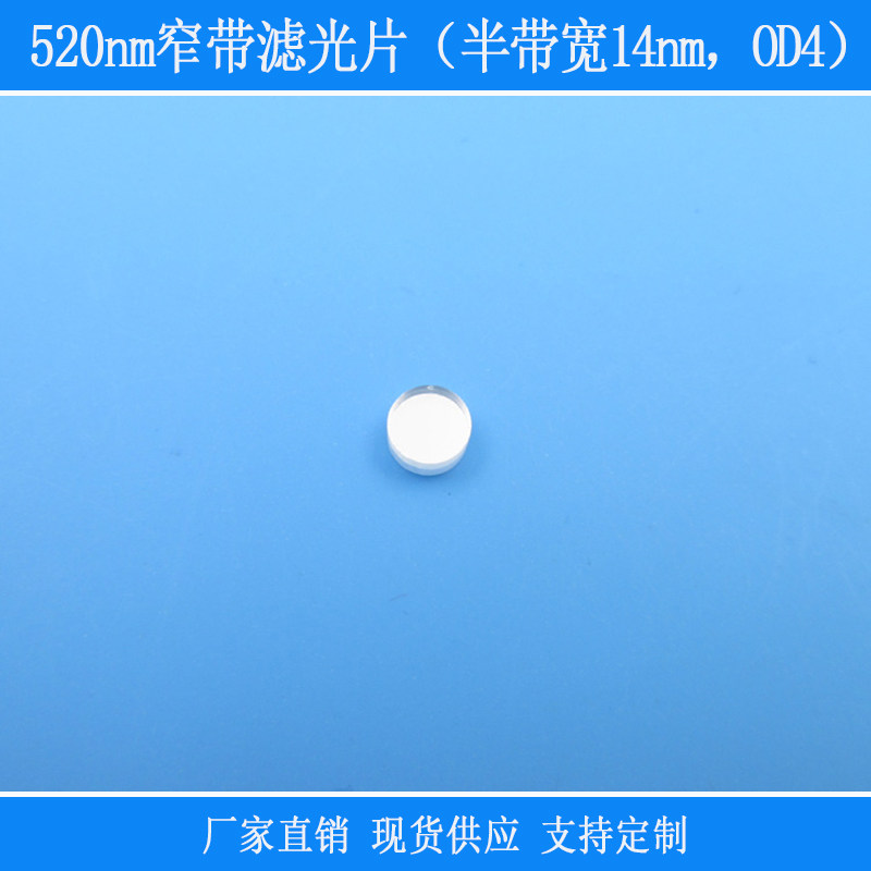 半带宽14nm520nm窄带滤光片OD4反射型玻璃视觉仪器光学捕捉红外线