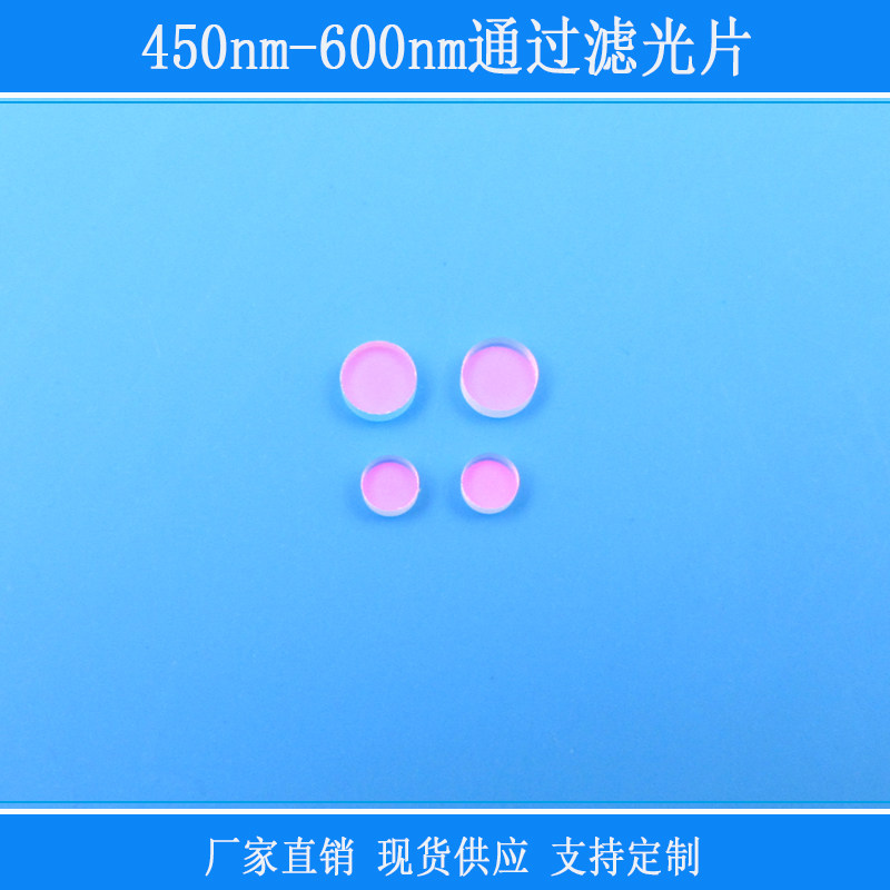 450nm-600nm通过滤光片相机镜头用捕捉光源玻璃带通反射红外镜片