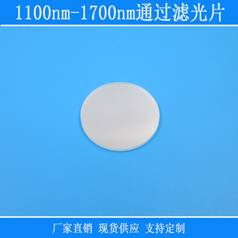 1100nm-1700nm通过滤光片近红外高透相机光学玻璃滤镜可见光反射