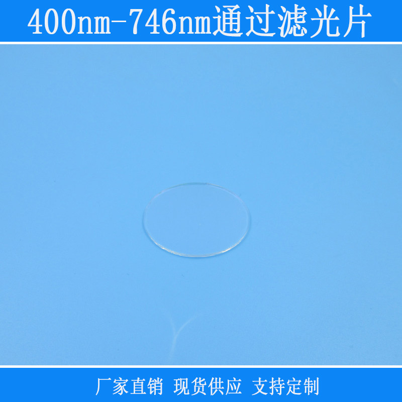 400nm-746nm通过滤光片可见光高透红外紫外截止反射玻璃镀膜镜片