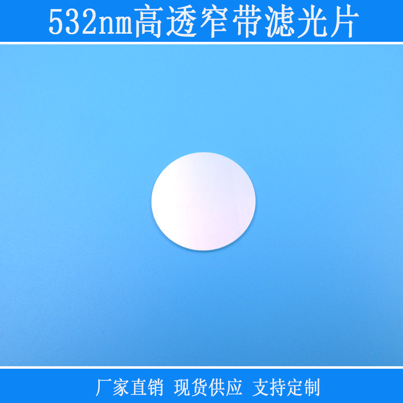 532nm窄带滤光片绿光高透通光中心波长其它光截止反射型k9玻璃片
