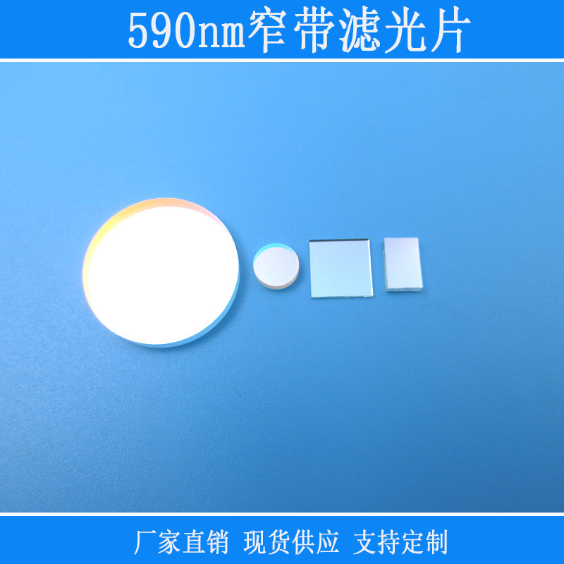 590nm窄带高透滤光片可见光通光镜片黄光红外线玻璃通光玻璃视觉