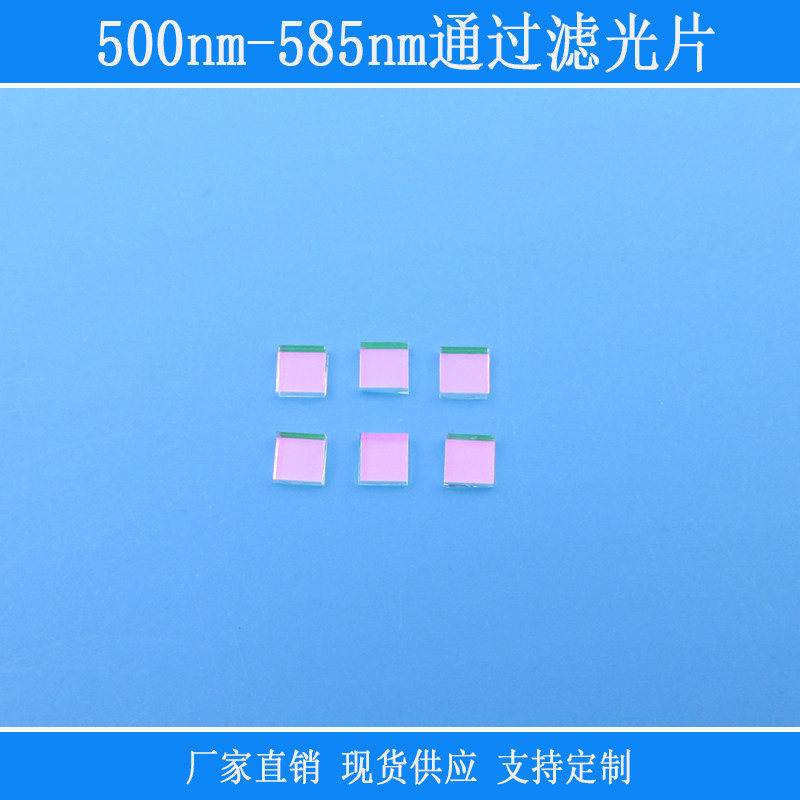 500nm-585nm通过滤光片绿光高透带通滤镜相机设备视觉捕捉光源用