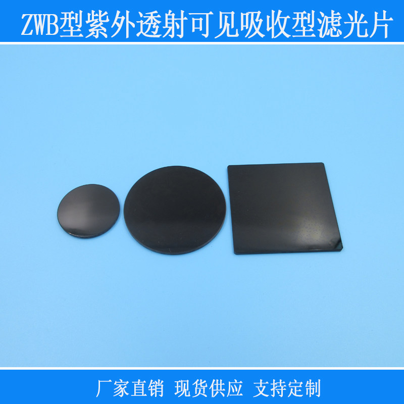 ZWB1型紫外透射可见吸收截止型玻璃300-350nm紫外高透滤波镜片