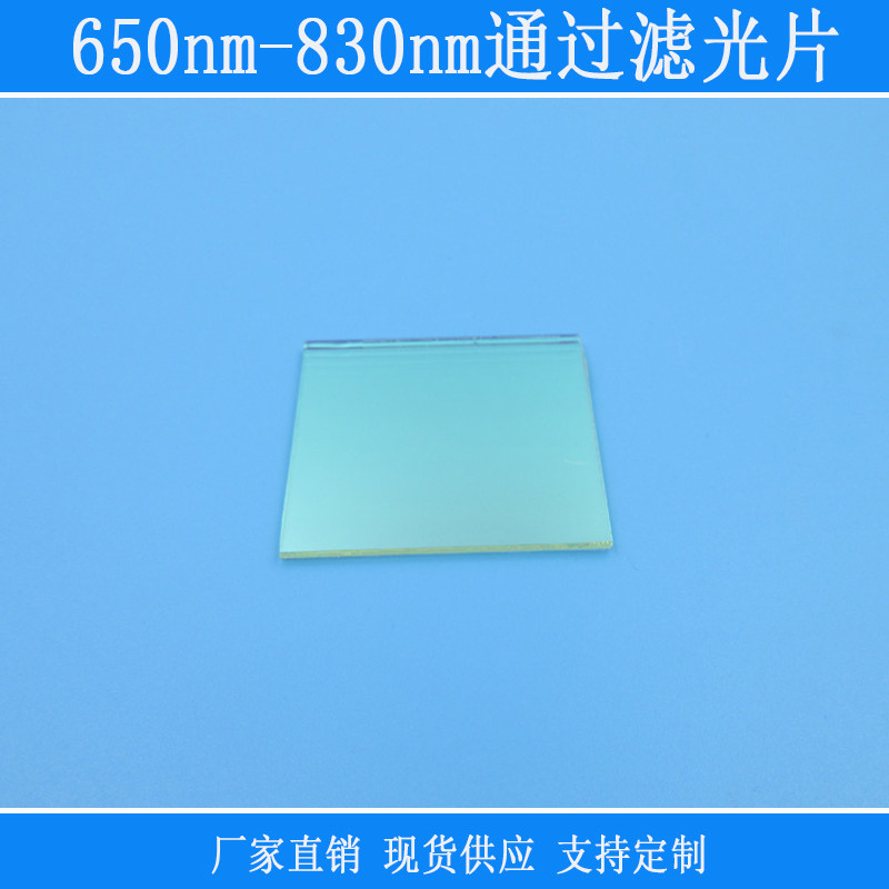 650nm-830nm通过滤光片紫外蓝光绿光截止带通滤镜规格尺寸可定制
