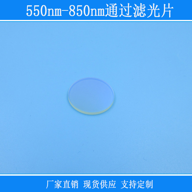 550nm-850nm通过滤光片绿光黄光红光红外光带通滤镜k9玻璃镀膜片