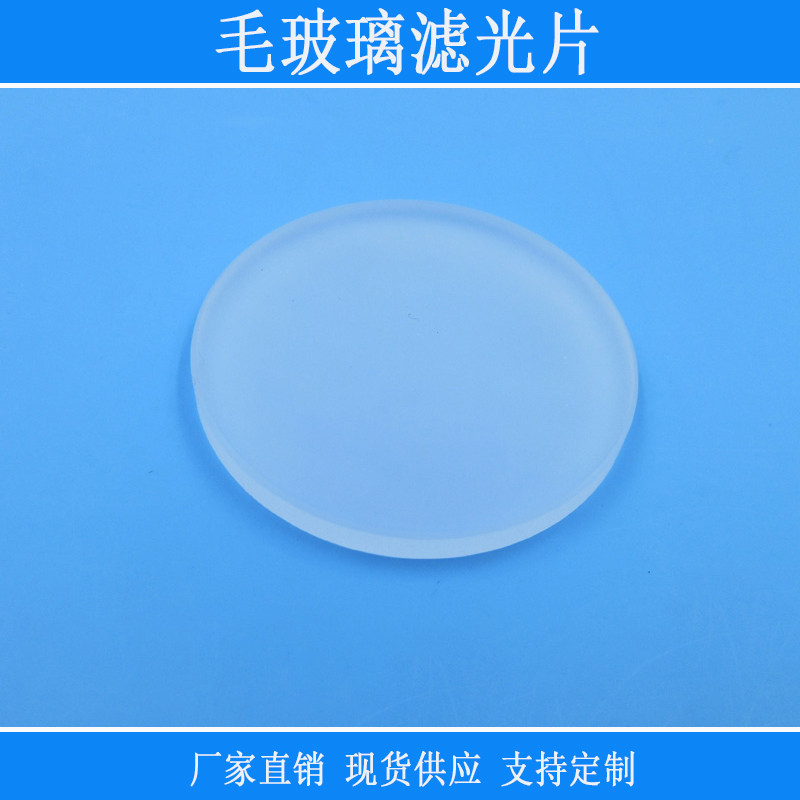 毛玻璃滤光片通光k9玻璃材质透过75%毛玻璃镜头镜头片可定制尺寸
