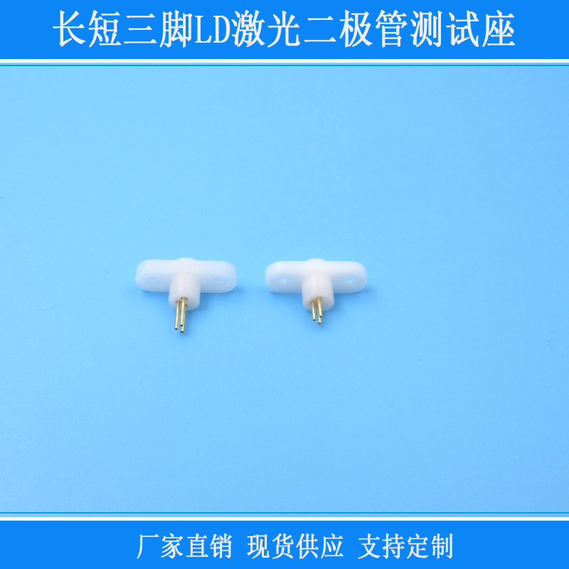 激光管二极管测试座TO-18封装被测脚管长短都可用原装白色三脚座