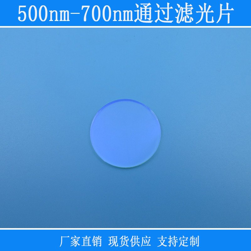 500nm-700nm通过滤光片绿光红光黄光高透相机镜片玻璃圆形滤镜片