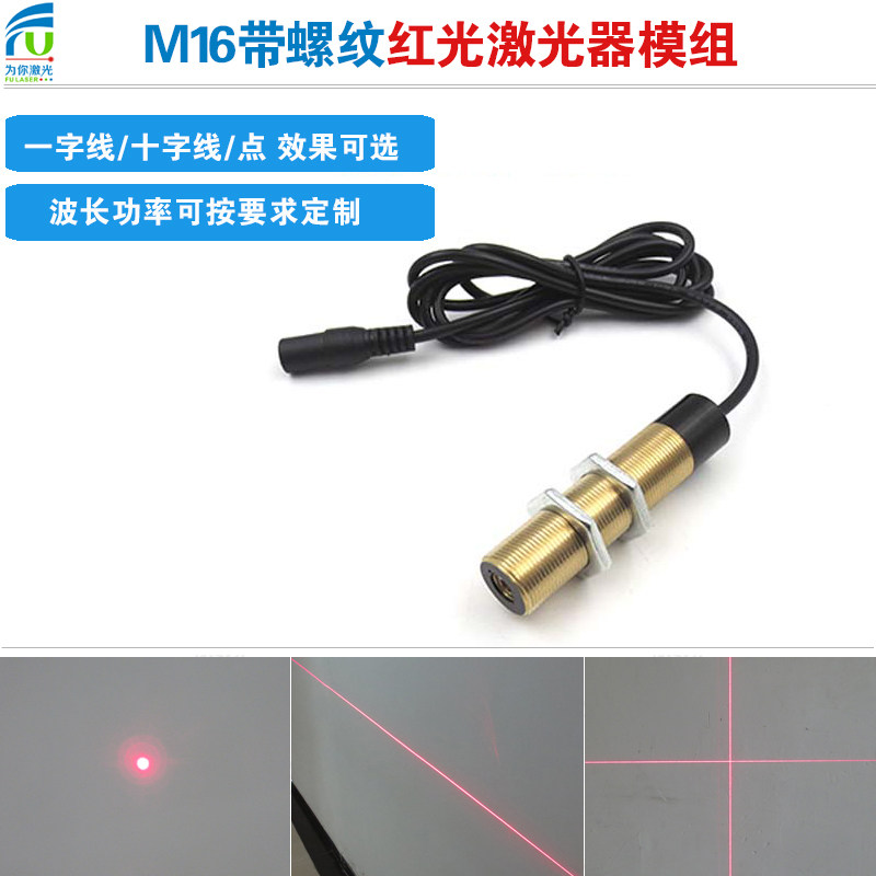 M16*1带螺纹激光器点状一字线十字线红光镭射模组钢板印刷定位灯