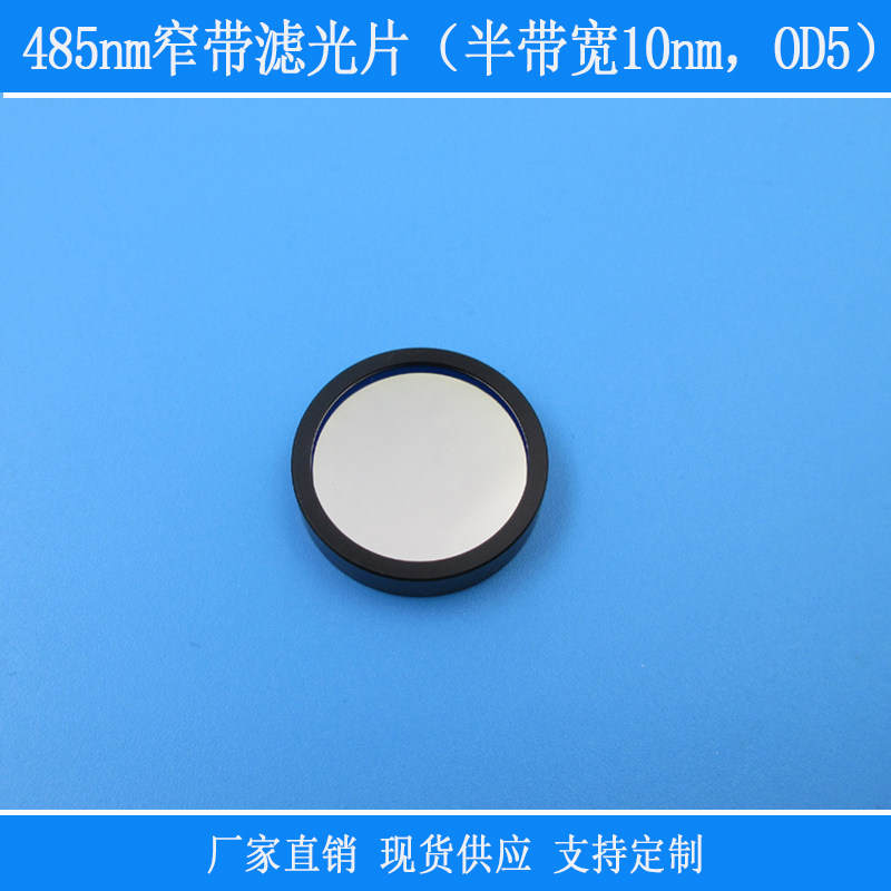 485nm窄带滤光片（半带宽10nm，OD5）天蓝光高透视觉相机玻璃镜片