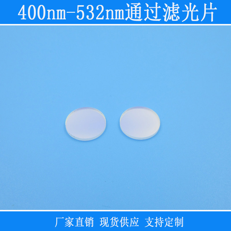 400nm-532nm滤光片蓝光蓝紫光绿光通过红光红外截止k9材质玻璃片