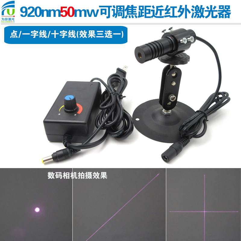 920nm50mw激光器定位灯不可见光源科研实验用点/一字/十字三选一
