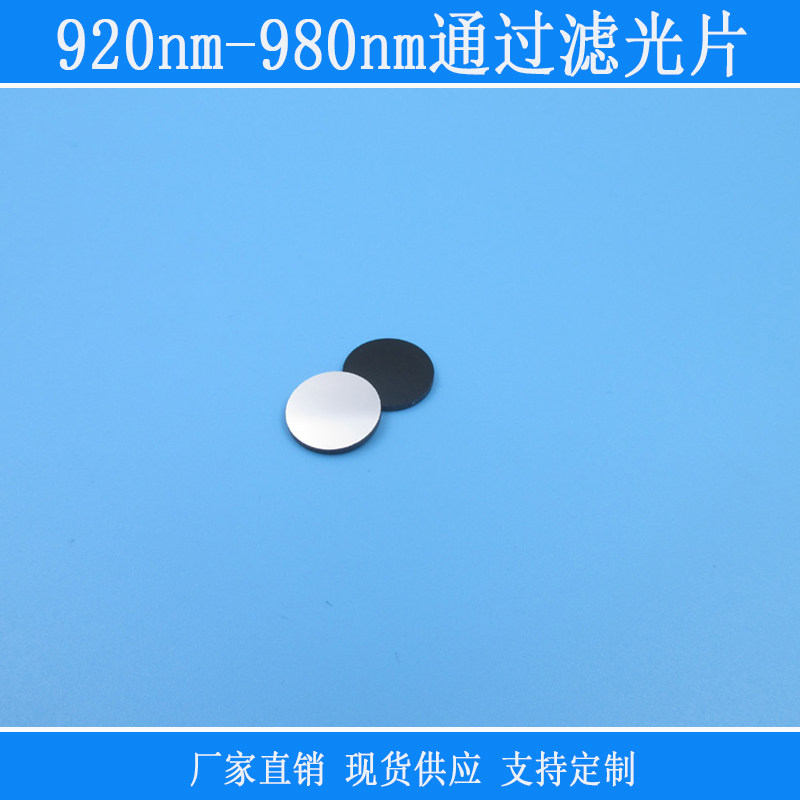 920nm-980nm通过黑玻璃滤光片带通红外通过可见光源截止镀膜镜片