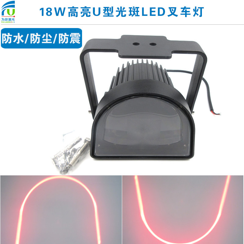 18W高亮叉车工程车重型机械安全警示标示指示用红色U形光斑LED灯