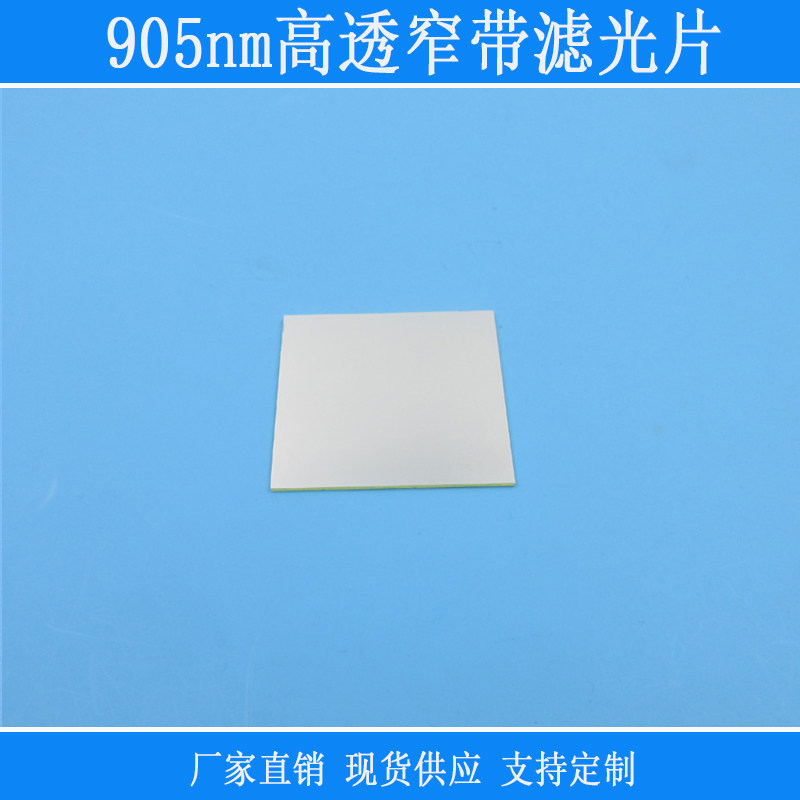 905nm滤光片红外窄带滤光片可见光截止不可见光透过相机反射镜片