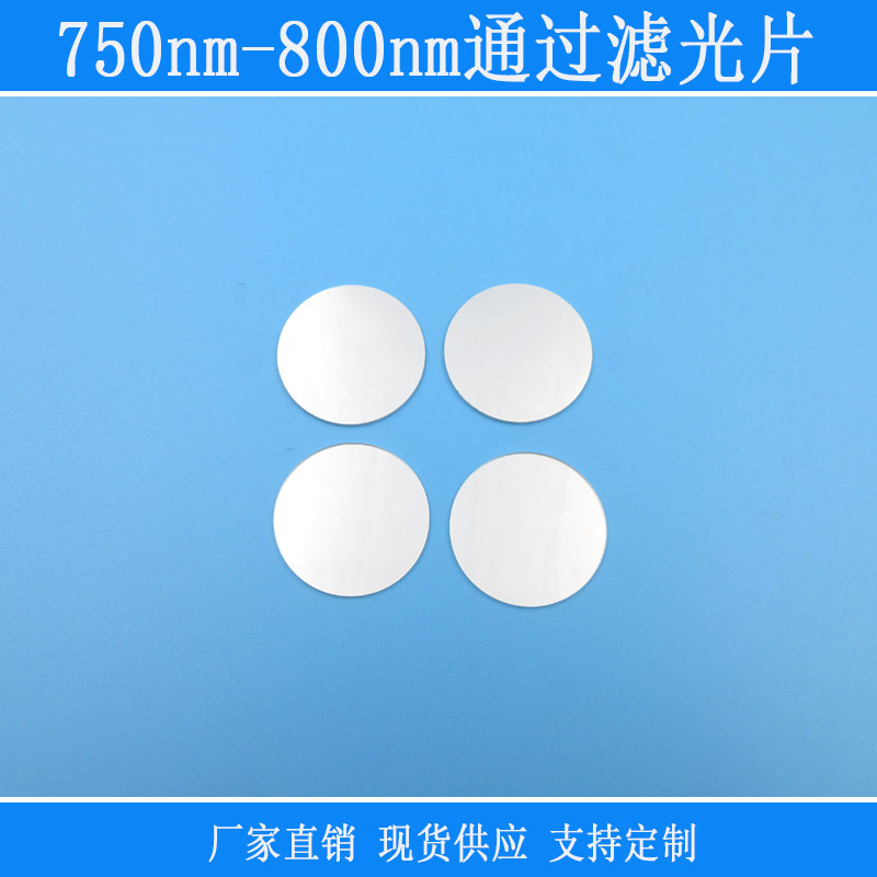750nm-800nm通过滤光片红外滤波片780nm高透光学滤片通光片可定制