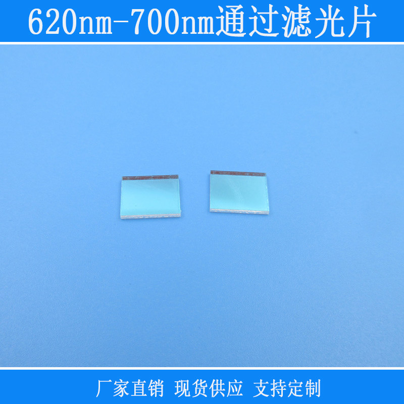 620nm-700nm通过滤光片相机视觉捕捉光源用方形玻璃滤镜红外线片