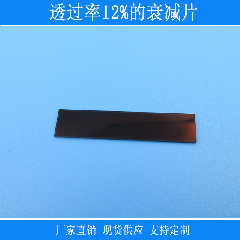透过率12%的衰减片300-1100nm全波段衰减光源玻璃镀膜反射型镜片