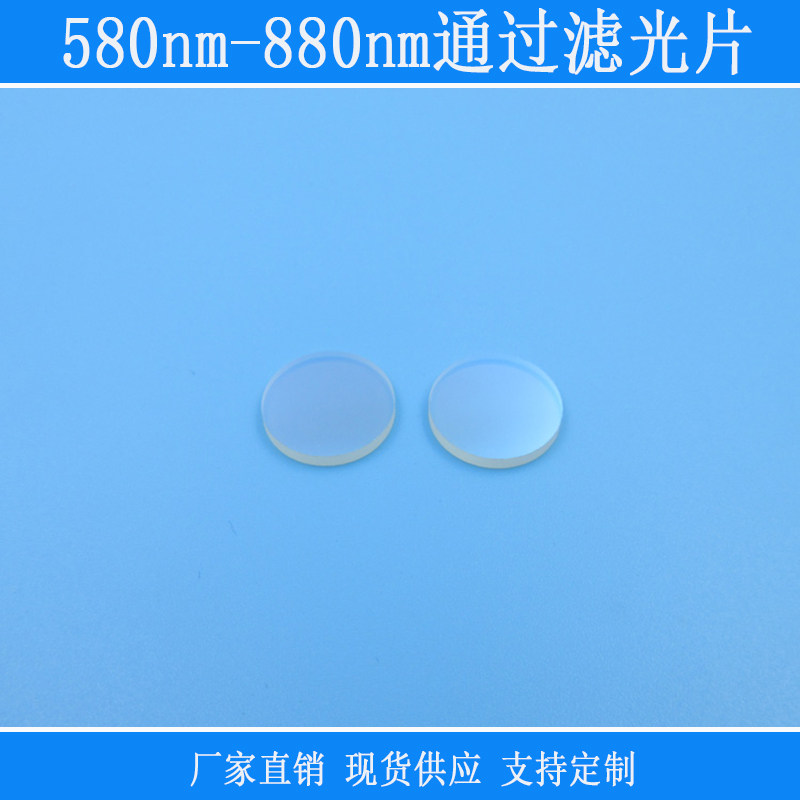 580nm-880nm通过滤光片红光近红光通过k9玻璃镀膜镜片规格可定制