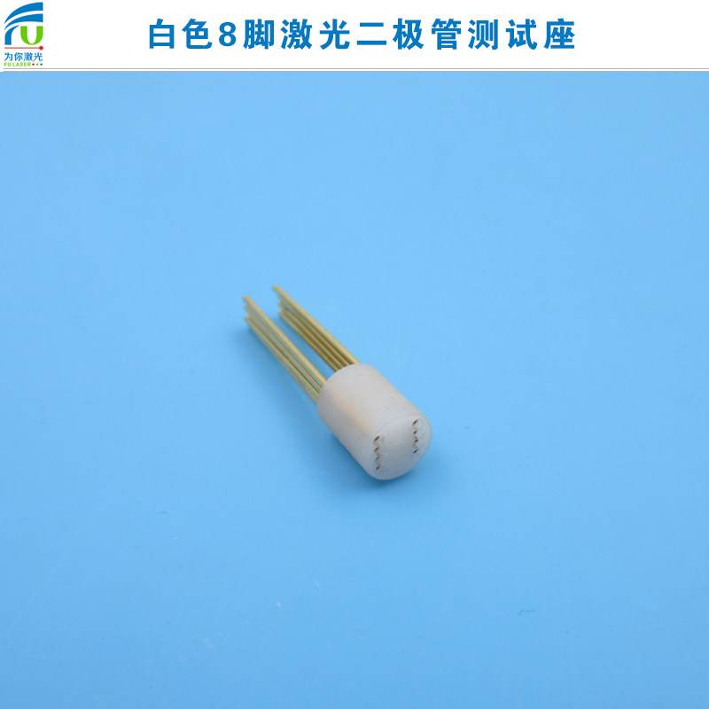 白色8脚激光二极管测试座激光测试插座管测试底座LD测试仪测试器