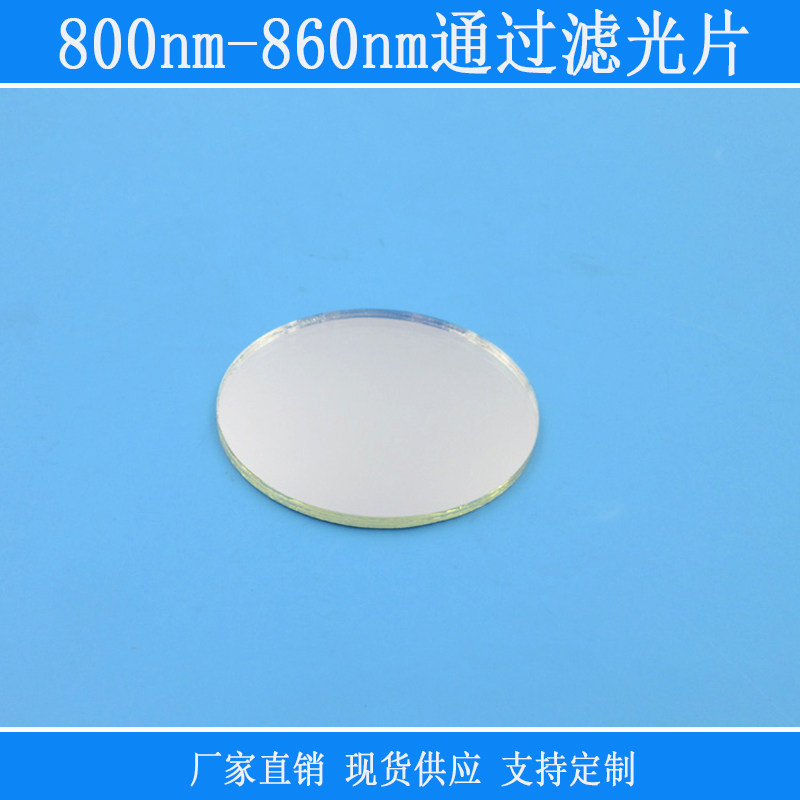 800nm-860nm通过滤光片红外滤光片850nm高透可见光截止可定制尺寸