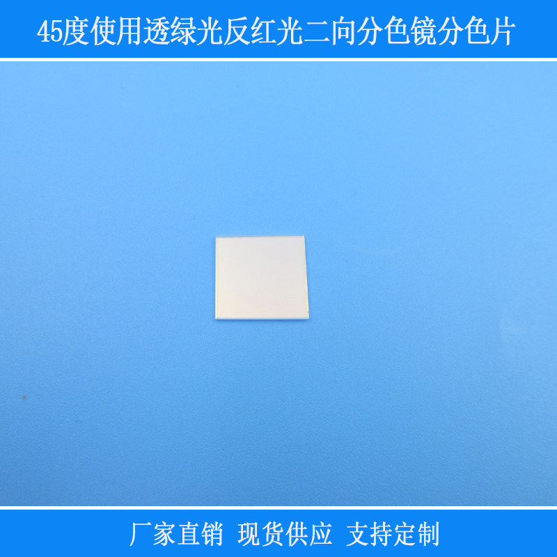 45度使用透绿光反红光二向分色镜分色片分光镜合光镜激光束合成镜