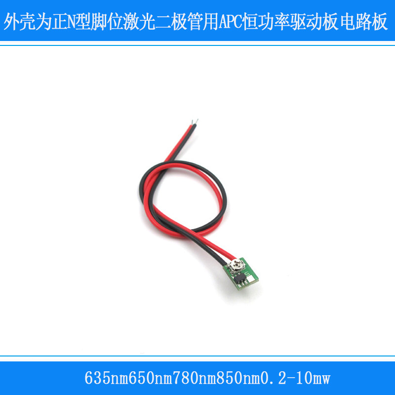 635nm850nm0.2-10mw外壳为正N型脚位激光二极管用APC恒功率驱动板