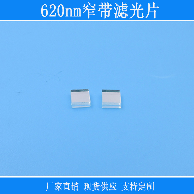 620nm红光高透窄带滤光片红外紫外截止K9玻璃光学镀膜镜片可定制