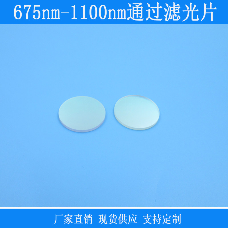 675nm-1100nm通过吸收型红玻璃滤光片带通滤光片 高透玻璃滤波片