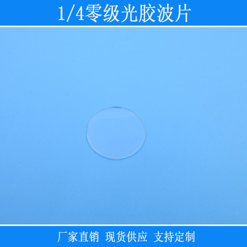 1/4零级光胶波片线偏振光变为圆偏振光或椭圆偏振光科研实验用