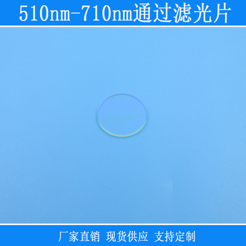 510nm-710nm通过滤光片绿光红光高透带通滤镜镜头玻璃透镜光学片