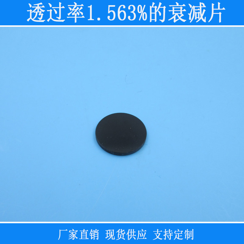 透过率1.563%的衰减片中灰密度减光镜片黑玻璃相机设备窗口减弱光