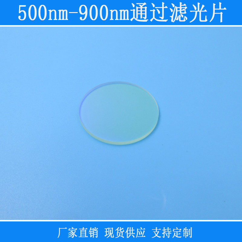500-900nm高透带通滤光片绿光红光近红外滤镜仪器设备捕捉光源用